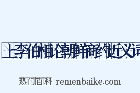 上李伯相论朝鲜商约近义词是什么意思的图片